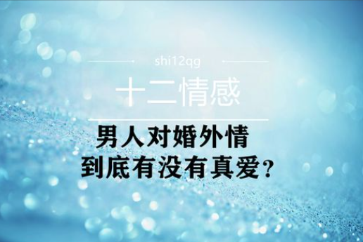 石家庄婚外情调查取证：婚外情的三个潜规则：男人出轨和回归，图的都不是爱，是利益！